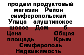 продам продуктовый магазин › Район ­ симферопольский › Улица ­ алуштинское шоссе › Дом ­ 129 б › Цена ­ 2 000 000 › Общая площадь ­ 145 - Крым, Симферополь Недвижимость » Помещения продажа   . Крым,Симферополь